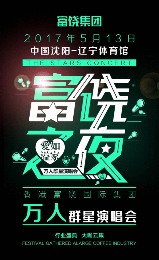 富饶之夜群星璀璨溢涌堂万人群星演唱会