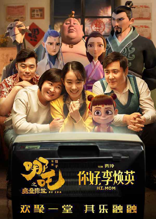 《哪吒之魔童降世》官博发图贺《你好，李焕英》成中国影史票房第二