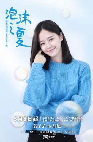 袁子芸出演新版《泡沫之夏》 师姐陈妍希来打 call