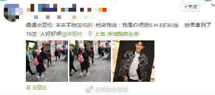 炎亚纶耍大牌？还是师姐S.H.E面子大