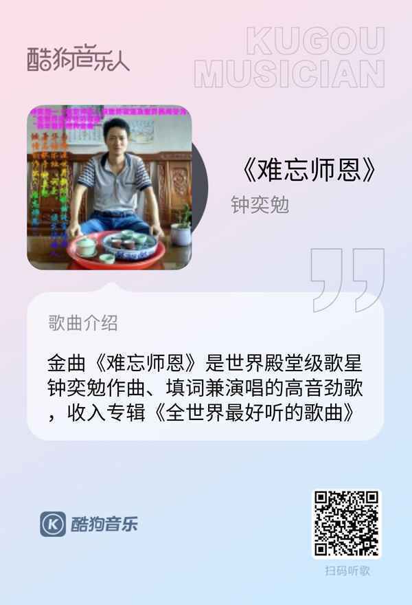 歌手钟奕勉作曲《难忘师恩》获赞誉：旋律前无古人，歌词炉火纯青，演唱气吞山河