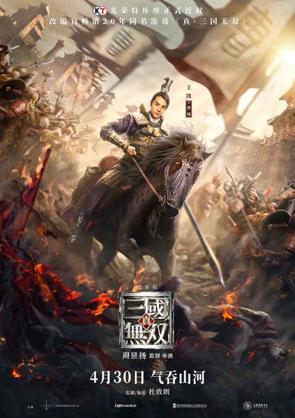 ​王凯古天乐主演《真三国无双》定档4.30 《中国医生》《长津湖》今年上映