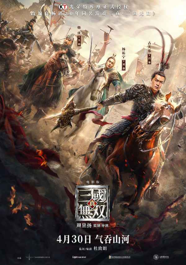 ​王凯古天乐主演《真三国无双》定档4.30 《中国医生》《长津湖》今年上映