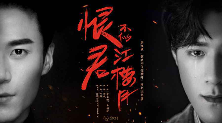 茅子俊易柏辰戏外献声 《恨君不似江楼月》同名主题曲上线