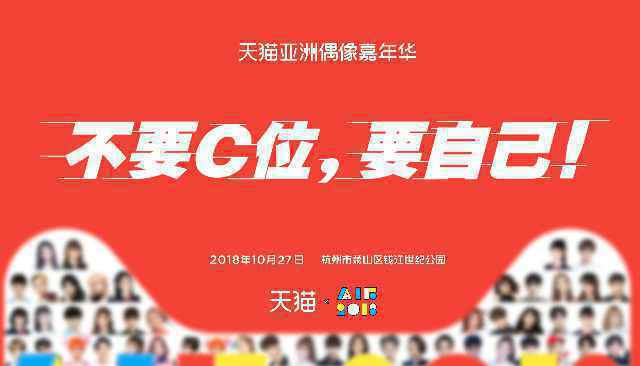 来狂欢！“不要C位 要自己”首届亚洲偶像嘉年华将开启