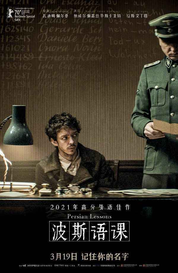高分二战剧情片《波斯语课》内地定档3.19 犹太人为求生编造波斯语