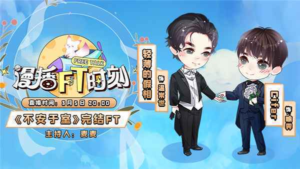 《不安于室》广播剧配音演员做客《漫播FT时刻》 畅聊台前幕后趣事