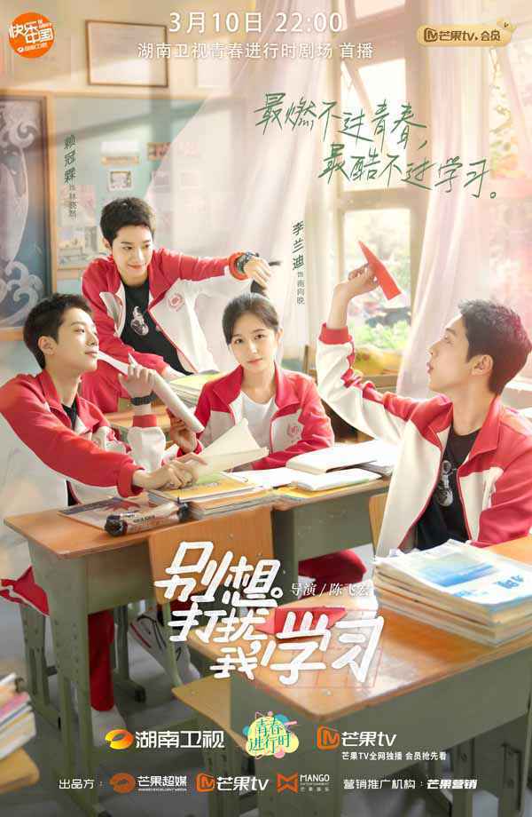 湖南卫视《别想打扰我学习》定档 3月10日 赖冠霖李兰迪欢笑打闹开启