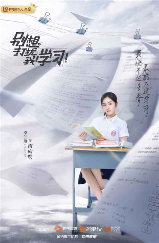 李兰迪《别想打扰我学习》重回高三 热血奋战上演青春逆袭