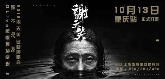 谢天笑2018“那不是我”巡回演唱会武汉、重庆正式开票！