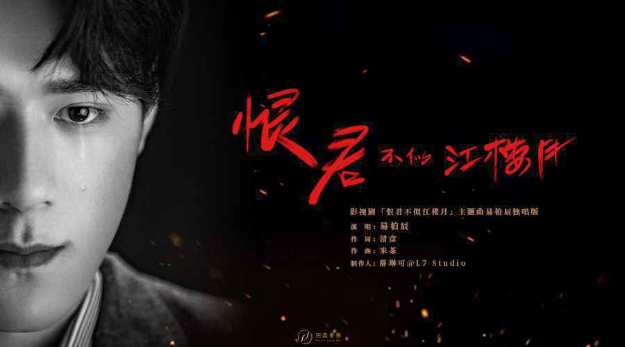 《恨君不似江楼月》主题曲独唱版上线 茅子俊易柏辰破乱世烽火携手前行