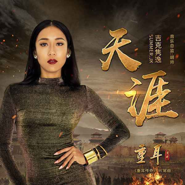 吉克隽逸献唱电视剧《重耳传奇》 《天涯》诠释动人情意