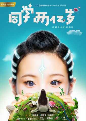 《同学两亿岁》“包你好看”预告释出 徐静蕾亲力打造开挂式青春剧引期待