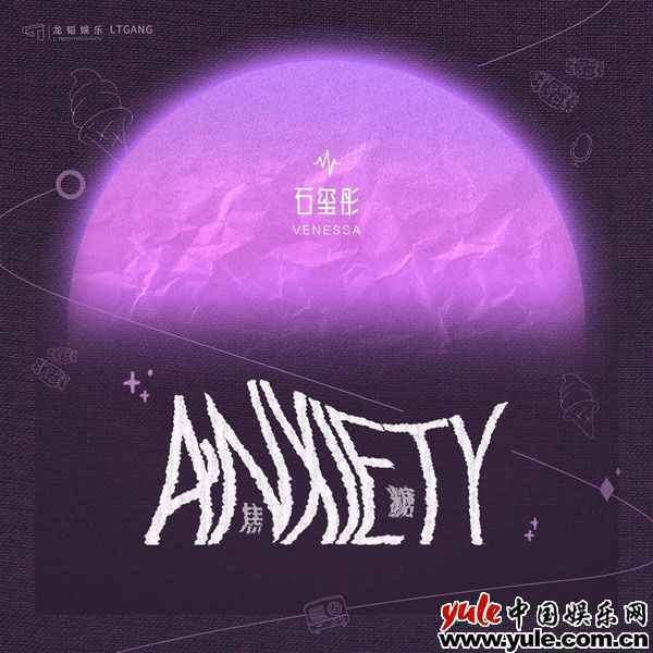 石玺彤新歌《Anxiety(焦糖)》正式上线 音乐创作解锁新曲风