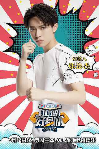 《加油好身材》张逸杰镜头前首次落泪 展少年胜负欲