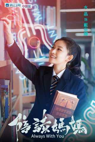 《陪读妈妈》发布“少年团”海报 胡先煦王文轩活力亮相