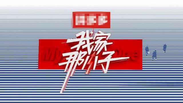 《我家那小子》定档7月7日 用真实细节诠释“好好生活”