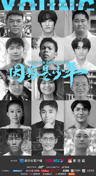 《因为是少年》 正式上线 聚焦少年群体为后浪发声
