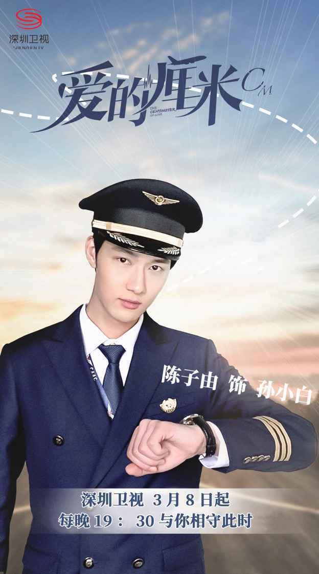 《爱的厘米》开播 陈子由化身暖男机长开启专属航线