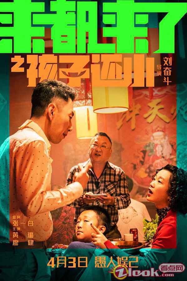 你被熊孩子折磨过吗？《来都来了》曝“孩子还小”预告及海报