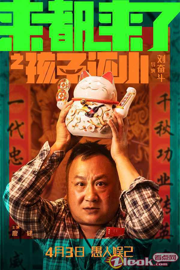 你被熊孩子折磨过吗？《来都来了》曝“孩子还小”预告及海报