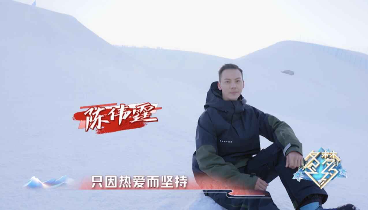 《冬梦之约》收视率破1 陈伟霆:我的梦想是参加冬奥会
