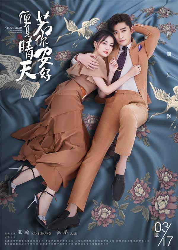 《若你安好便是晴天》定档317 张翰徐璐甜吻备婚