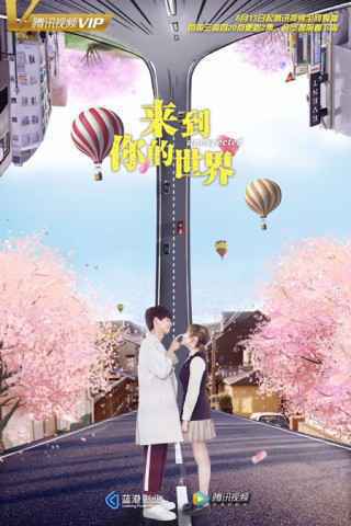 《来到你的世界》今播 主角逆天改命打破次元墙