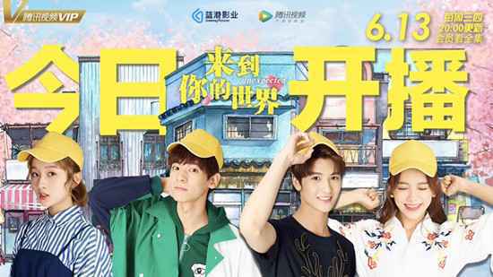 《来到你的世界》今播 主角逆天改命打破次元墙