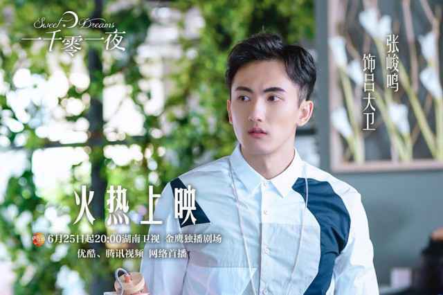 《一千零一夜》张峻鸣饰吕大卫上线 争宠王瑞子遭陈奕龙截胡