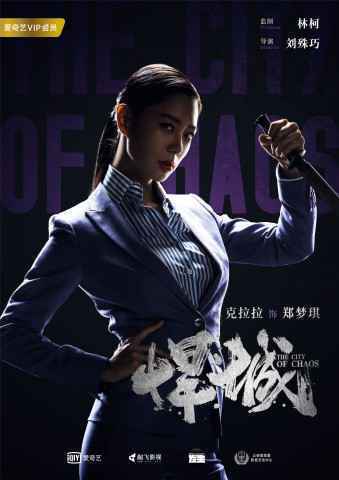 《悍城》角色海报曝光 Clara克拉拉“暗黑系”造型神秘高冷