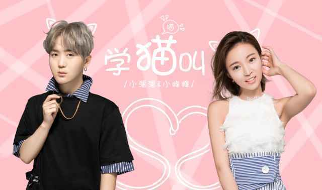 《学猫叫》MV今日发布 亿万点击红歌演唱者小潘潘amp;小峰峰首曝真容