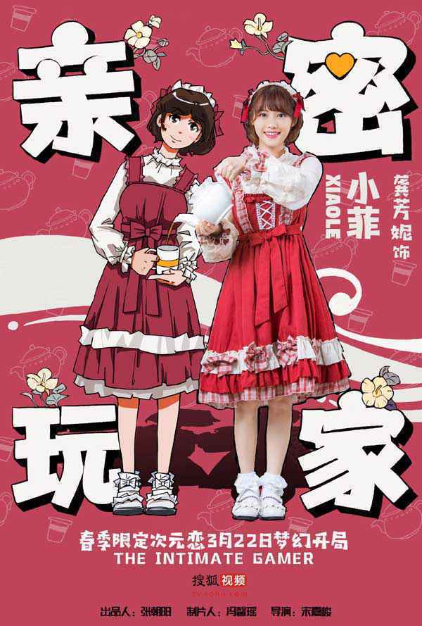 网剧《亲密玩家》定档3.22 春季限定次元恋梦幻开局