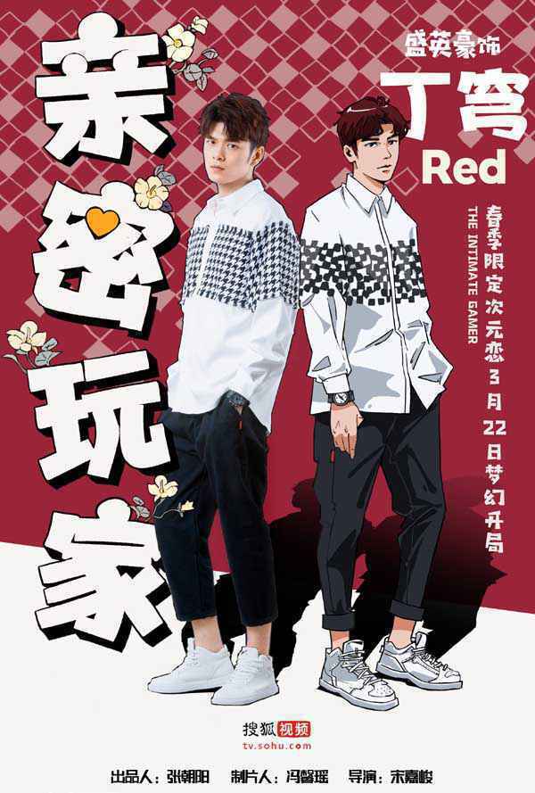 网剧《亲密玩家》定档3.22 春季限定次元恋梦幻开局