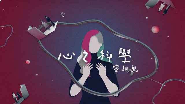 容祖儿生日发音乐福利 新单《心之科学》揭秘幸福法则