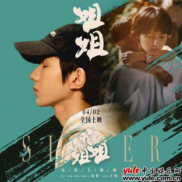 王源献唱《我的姐姐》主题曲《姐姐》 与张楚梦幻联动致敬经典