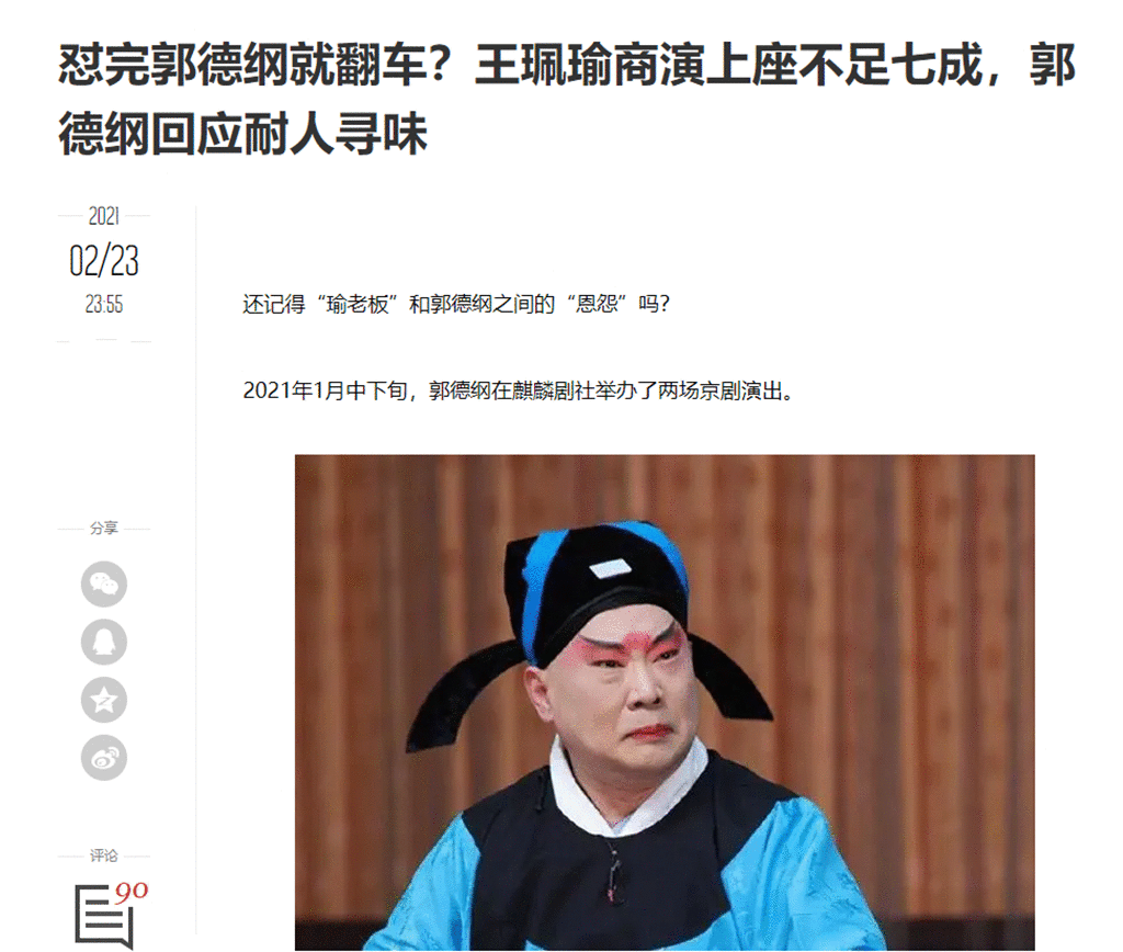 太打脸了！多位京剧名家捧场郭德纲，王珮瑜商演上座率却不足7成