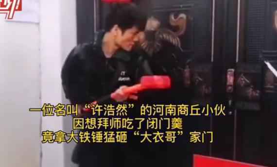 砸大衣哥家门的拜师小伙被拘 大衣哥受访回应