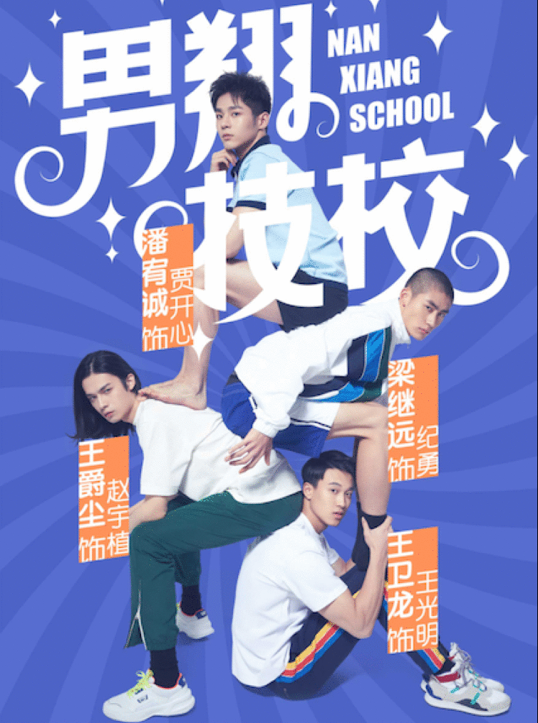 破次元短剧《男翔技校》定档3月20日 潘宥诚领衔演绎男校风云