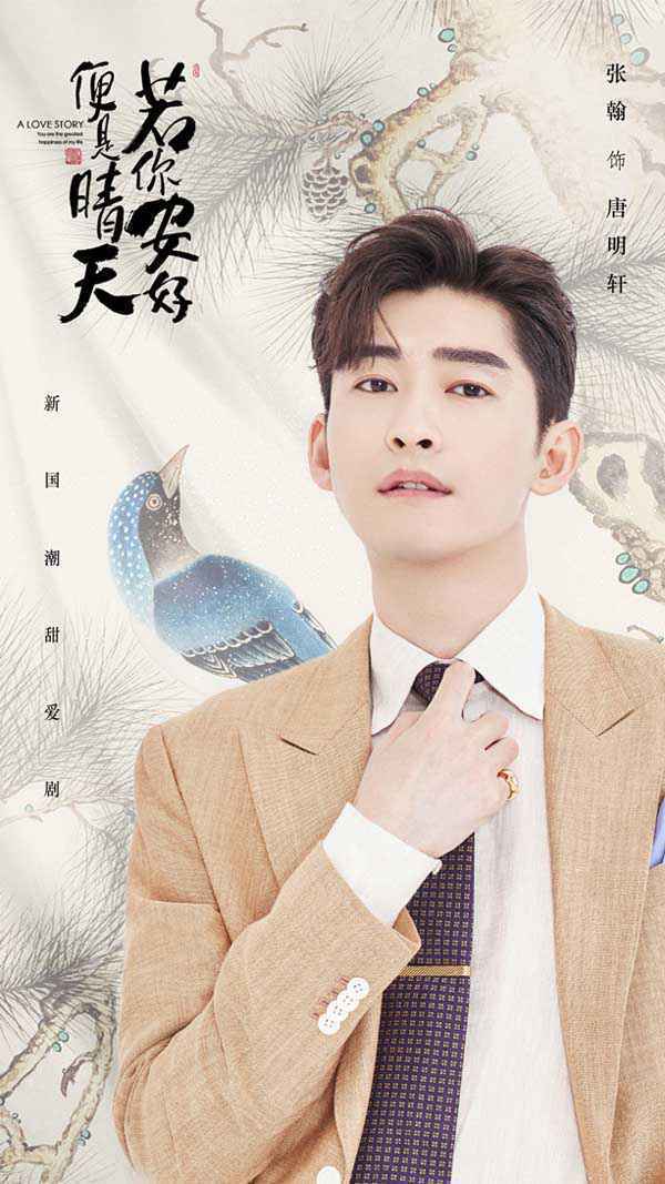 《若你安好便是晴天》热恋开播 张翰徐璐弘扬国潮追梦