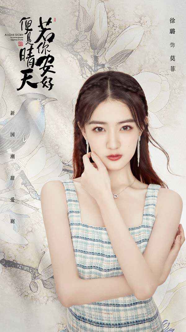 《若你安好便是晴天》热恋开播 张翰徐璐弘扬国潮追梦