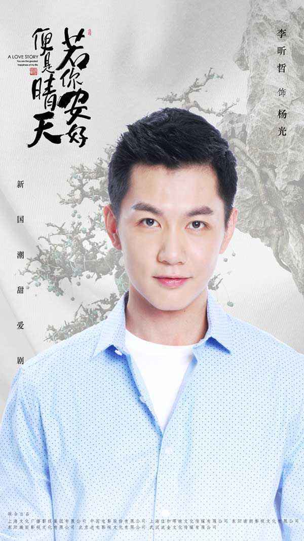 《若你安好便是晴天》热恋开播 张翰徐璐弘扬国潮追梦