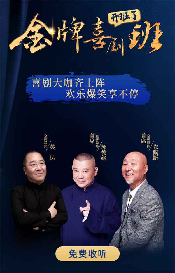 相声小品哪家强？酷狗听书发力喜剧长音频，德云社春晚收听破千万！