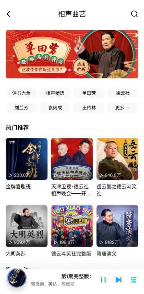 相声小品哪家强？酷狗听书发力喜剧长音频，德云社春晚收听破千万！