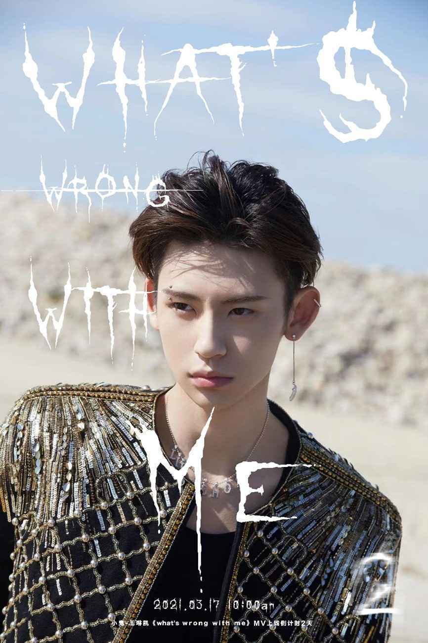 小鬼王琳凯《What’s Wrong With Me》MV首发 走心演绎治愈新歌