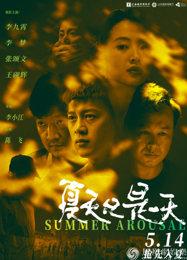 《夏天只是一天》定档5.14 李九霄李梦张颂文王砚辉齐组王牌阵容