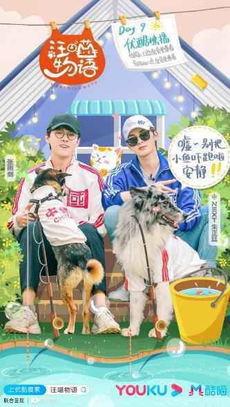 《汪喵物语》铲屎官汪星人合影留念 朱正廷张雨剑钓鱼空手而归