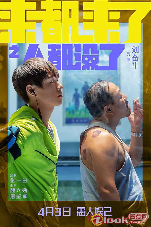 电影《来都来了》“人都没了”海报 是老人变坏了还是坏人变老了?《来都来了》曝“人都没了”预告海报