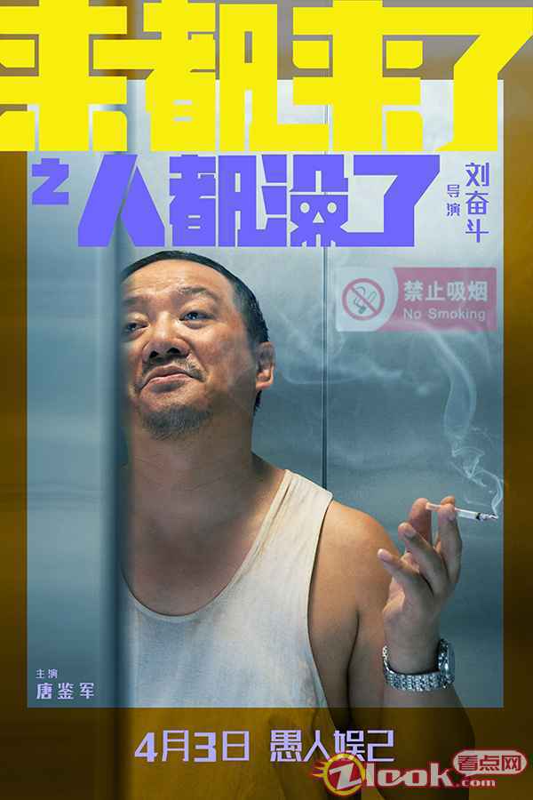 电影《来都来了》“人都没了”海报-唐鉴军 是老人变坏了还是坏人变老了?《来都来了》曝“人都没了”预告海报