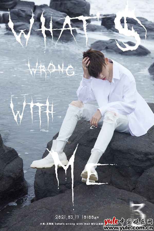 小鬼《What’s 小鬼王琳凯《What’s Wrong With Me》MV首发 白衣少年走心演绎治愈新歌